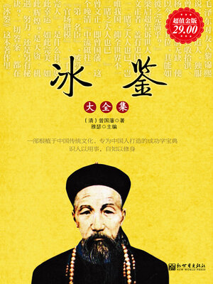 cover image of 冰鉴大全集